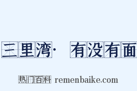 三里湾·有没有面是什么意思的图片